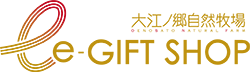 大江ノ郷自然牧場e-GIFTSHOP